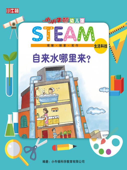 Cover image for 小小牛顿幼儿馆STEAM 自来水哪里来